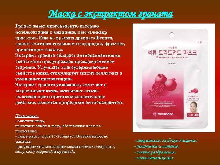 Маска с экстрактом граната Гранат имеет многовековую историю использования в медицине, как «эликсир красоты»