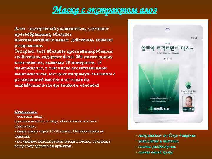 Маска с экстрактом алоэ Алоэ – прекрасный увлажнитель, улучшает кровообращение, обладает противовоспалительным действием, снимает