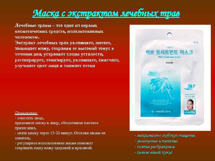 Маска с экстрактом лечебных трав Лечебные травы – это одно из первых косметических средств,