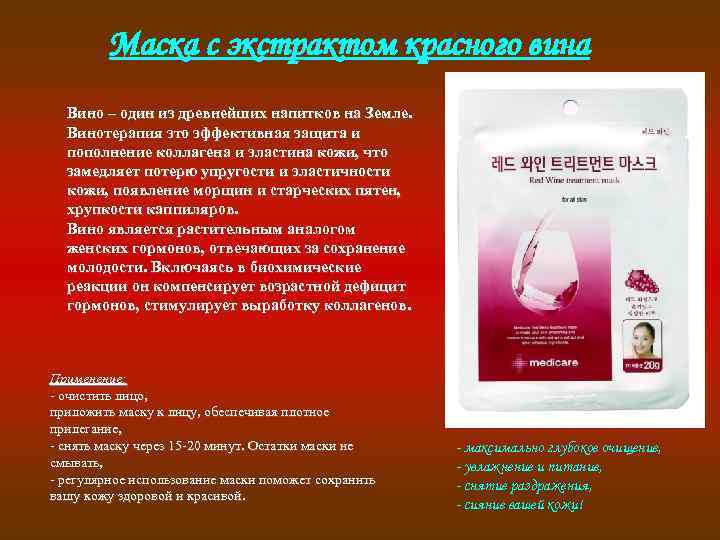 Маска с экстрактом красного вина Вино – один из древнейших напитков на Земле. Винотерапия