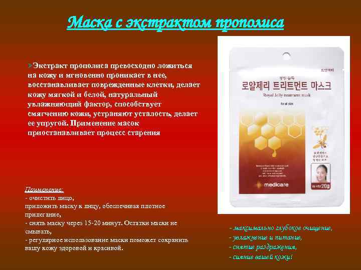 Маска с экстрактом прополиса ØЭкстракт прополиса превосходно ложиться на кожу и мгновенно проникает в