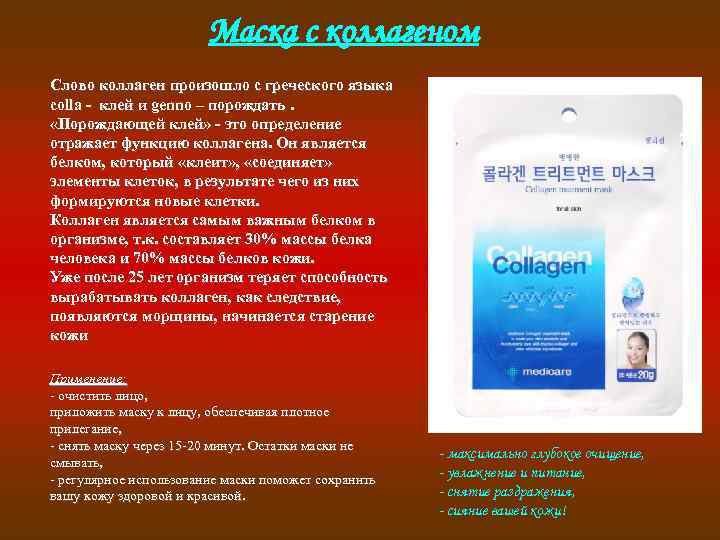 Маска с коллагеном Слово коллаген произошло с греческого языка colla - клей и genno