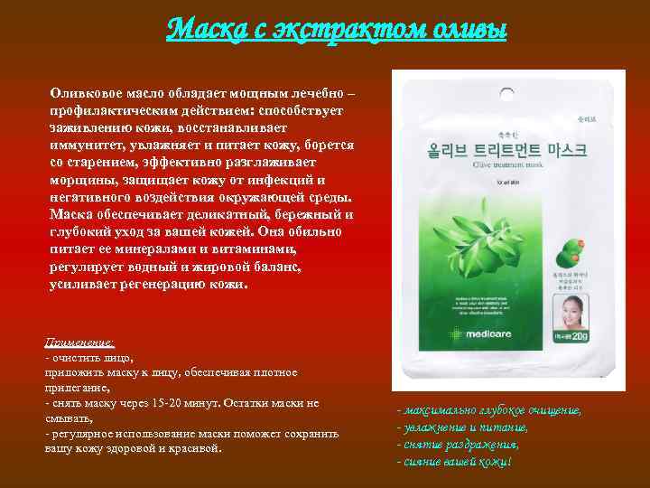 Маска с экстрактом оливы Оливковое масло обладает мощным лечебно – профилактическим действием: способствует заживлению