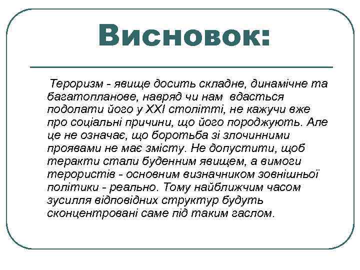 Висновок: Тероризм - явище досить складне, динамічне та багатопланове, навряд чи нам вдасться подолати