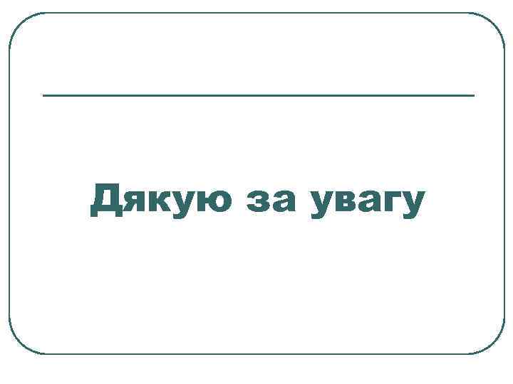 Дякую за увагу 