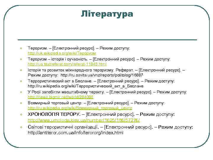 Література l l l l Тероризм. – [Електронний ресурс]. – Режим доступу: http: //uk.