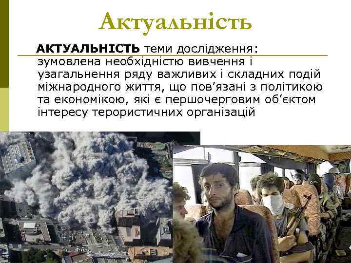 Актуальність АКТУАЛЬНІСТЬ теми дослідження: зумовлена необхідністю вивчення і узагальнення ряду важливих і складних подій