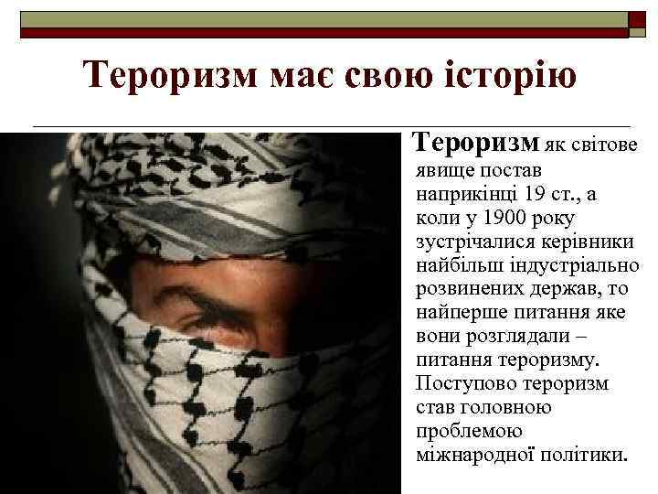 Тероризм має свою історію Тероризм як світове явище постав наприкінці 19 ст. , а