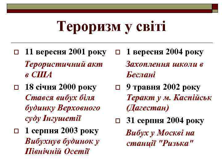 Тероризм у світі o o o 11 вересня 2001 року Терористичний акт в США