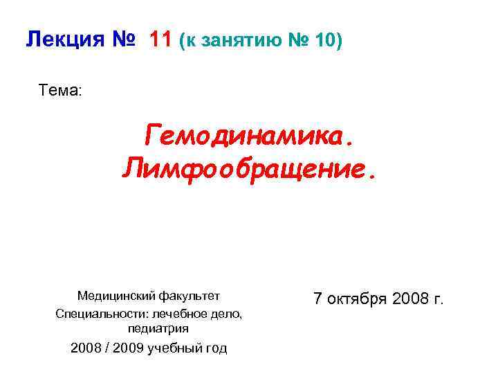 Лекция № 11 (к занятию № 10) Тема: Гемодинамика. Лимфообращение. Медицинский факультет Специальности: лечебное