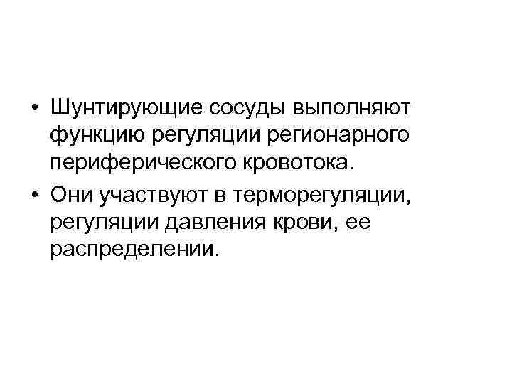  • Шунтирующие сосуды выполняют функцию регуляции регионарного периферического кровотока. • Они участвуют в