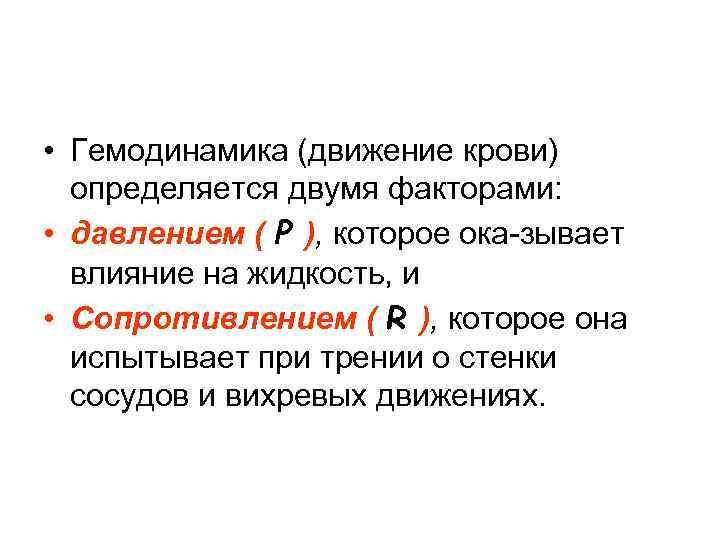  • Гемодинамика (движение крови) определяется двумя факторами: • давлением ( P ), которое