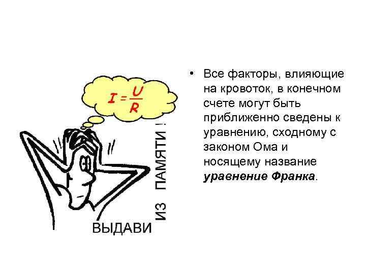  • Все факторы, влияющие на кровоток, в конечном счете могут быть приближенно сведены