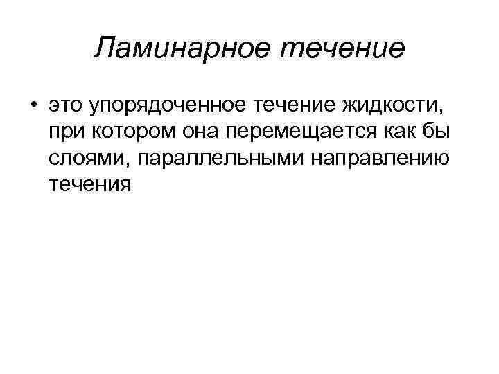 Ламинарное течение • это упорядоченное течение жидкости, при котором она перемещается как бы слоями,