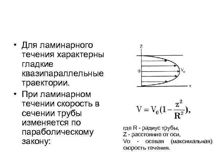  • Для ламинарного течения характерны гладкие квазипараллельные траектории. • При ламинарном течении скорость