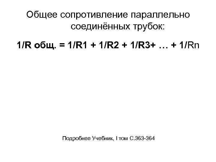 Общее сопротивление параллельно соединённых трубок: 1/R общ. = 1/R 1 + 1/R 2 +