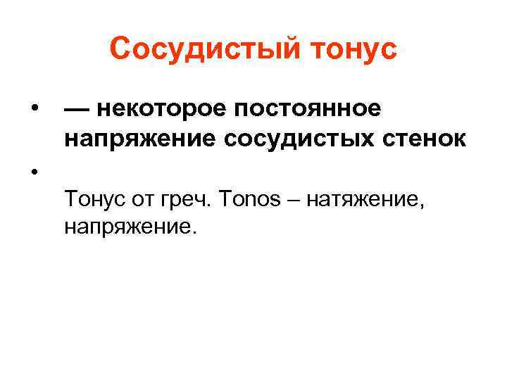 Сосудистый тонус • — некоторое постоянное напряжение сосудистых стенок • Тонус от греч. Tonos