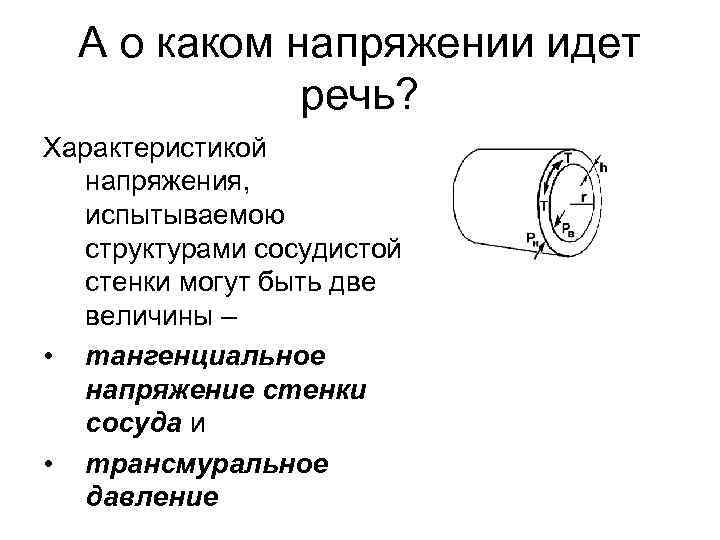 А о каком напряжении идет речь? Характеристикой напряжения, испытываемою структурами сосудистой стенки могут быть