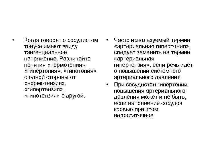  • Когда говорят о сосудистом тонусе имеют ввиду тангенциальное напряжение. Различайте понятия «нормотония»