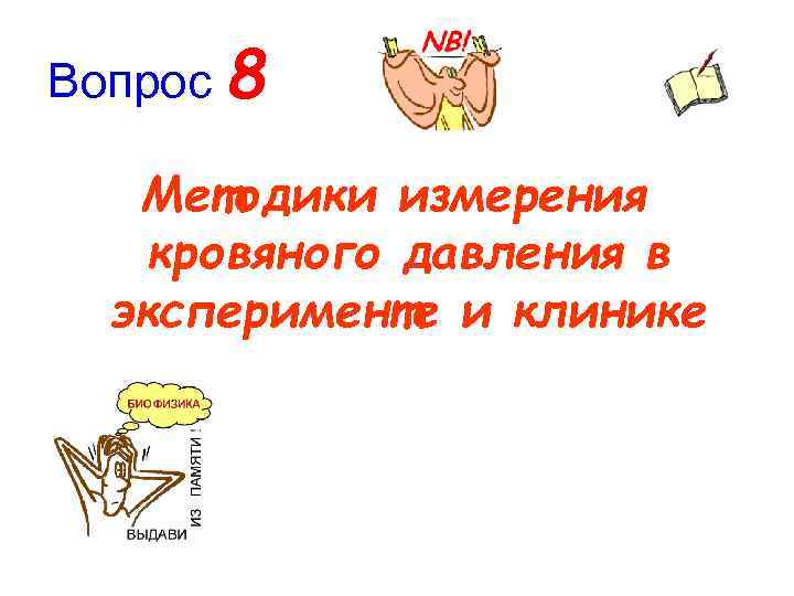 Вопрос 8 Методики измерения кровяного давления в эксперименте и клинике 