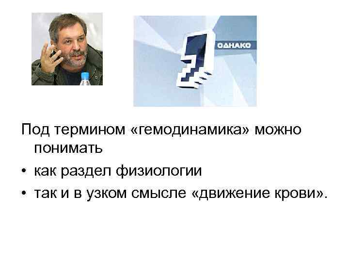 Под термином «гемодинамика» можно понимать • как раздел физиологии • так и в узком