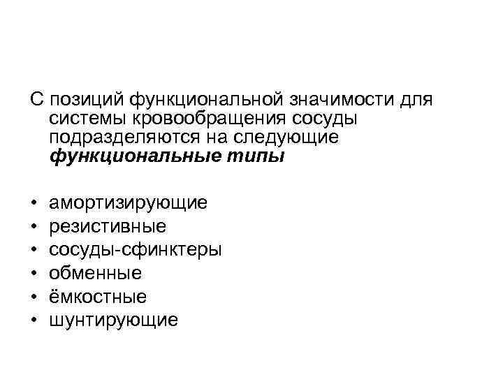 С позиций функциональной значимости для системы кровообращения сосуды подразделяются на следующие функциональные типы •