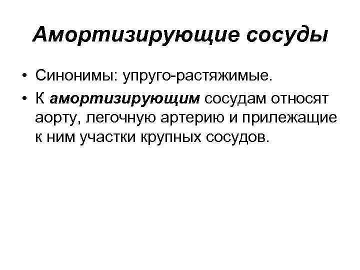 Амортизирующие сосуды • Синонимы: упруго растяжимые. • К амортизирующим сосудам относят аорту, легочную артерию