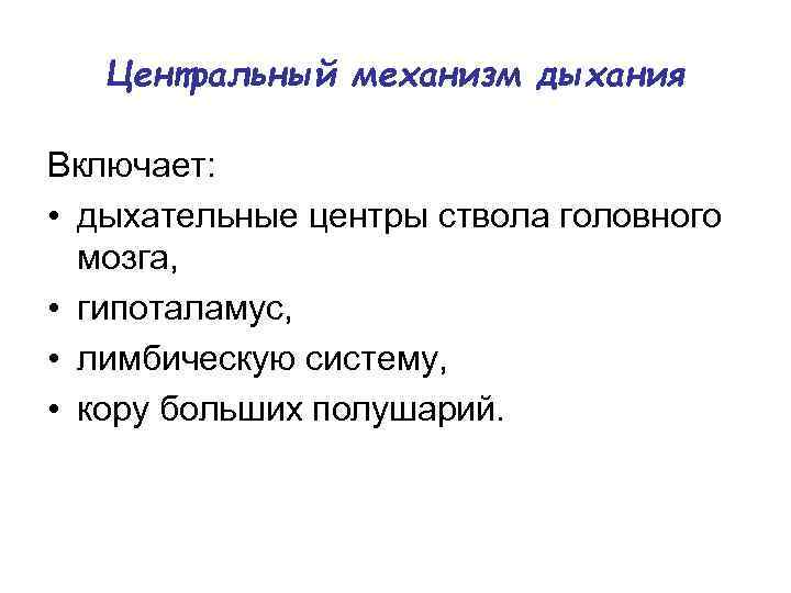Центральный механизм дыхания Включает: • дыхательные центры ствола головного мозга, • гипоталамус, • лимбическую