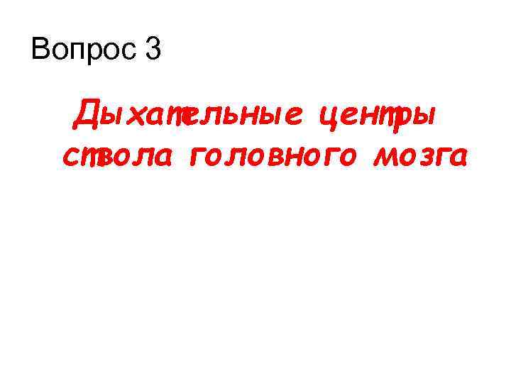 Вопрос 3 Дыхательные центры ствола головного мозга 