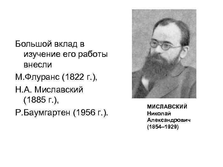 Большой вклад в изучение его работы внесли М. Флуранс (1822 г. ), Н. А.