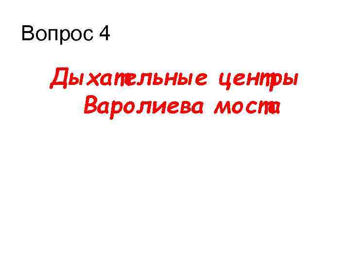 Вопрос 4 Дыхательные центры Варолиева моста 