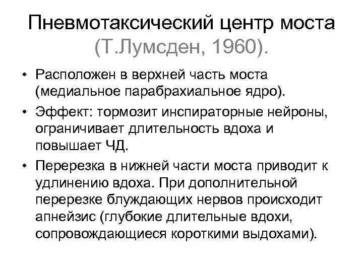 Пневмотаксический центр моста (Т. Лумсден, 1960). • Расположен в верхней часть моста (медиальное парабрахиальное