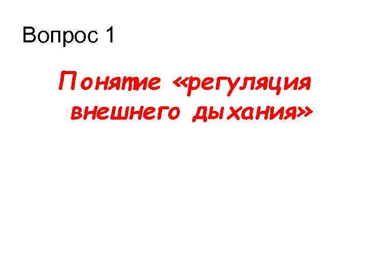 Вопрос 1 Понятие «регуляция внешнего дыхания» 