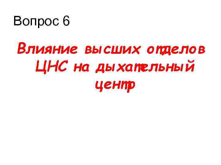 Вопрос 6 Влияние высших отделов ЦНС на дыхательный центр 