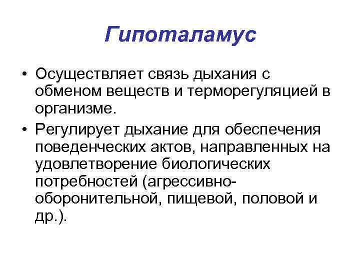 Гипоталамус • Осуществляет связь дыхания с обменом веществ и терморегуляцией в организме. • Регулирует