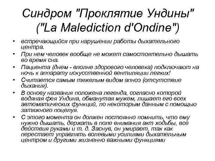 Синдром "Проклятие Ундины" ("La Malediction d'Ondine") • встречающийся при нарушении работы дыхательного центра. •