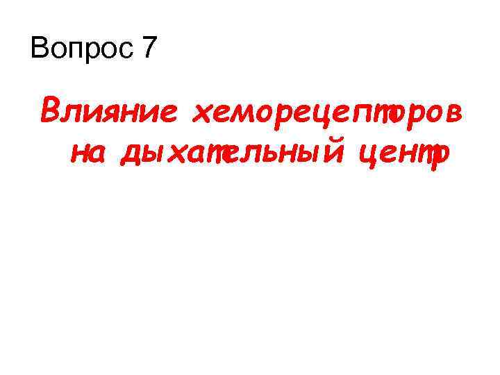 Вопрос 7 Влияние хеморецепторов на дыхательный центр 