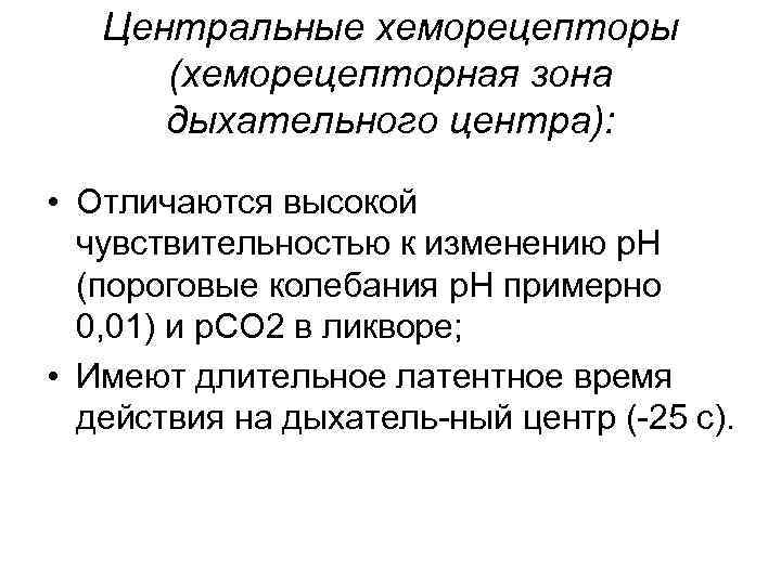 Центральные хеморецепторы (хеморецепторная зона дыхательного центра): • Отличаются высокой чувствительностью к изменению р. Н