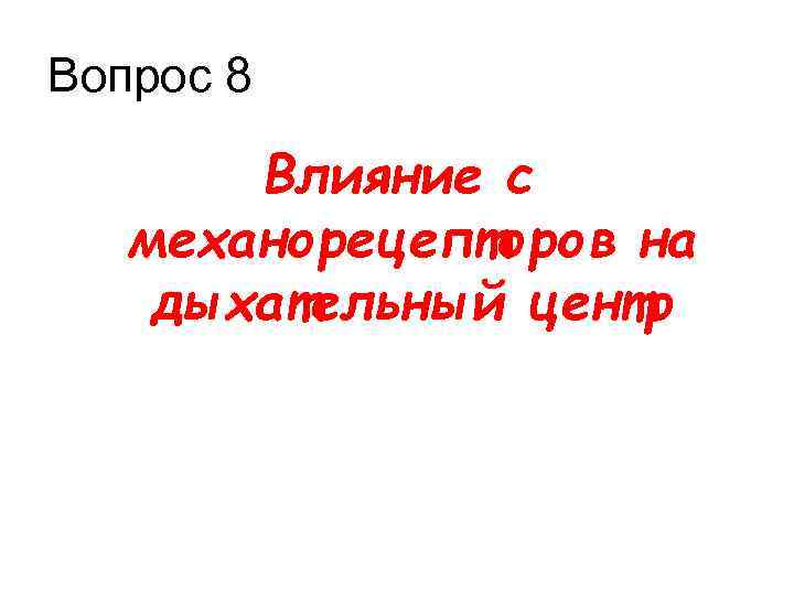 Вопрос 8 Влияние с механорецепторов на дыхательный центр 
