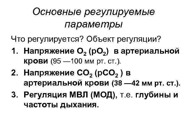 Основные регулируемые параметры Что регулируется? Объект регуляции? 1. Напряжение О 2 (p. O 2)