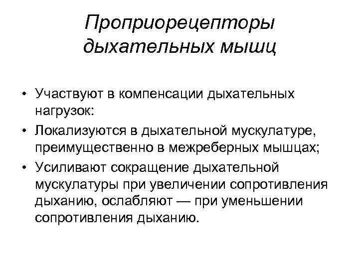 Проприорецепторы дыхательных мышц • Участвуют в компенсации дыхательных нагрузок: • Локализуются в дыхательной мускулатуре,