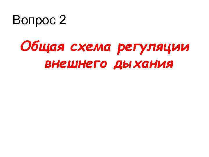 Вопрос 2 Общая схема регуляции внешнего дыхания 