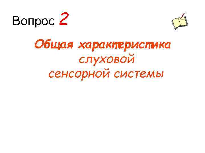 Вопрос 2 Общая характеристика слуховой сенсорной системы 