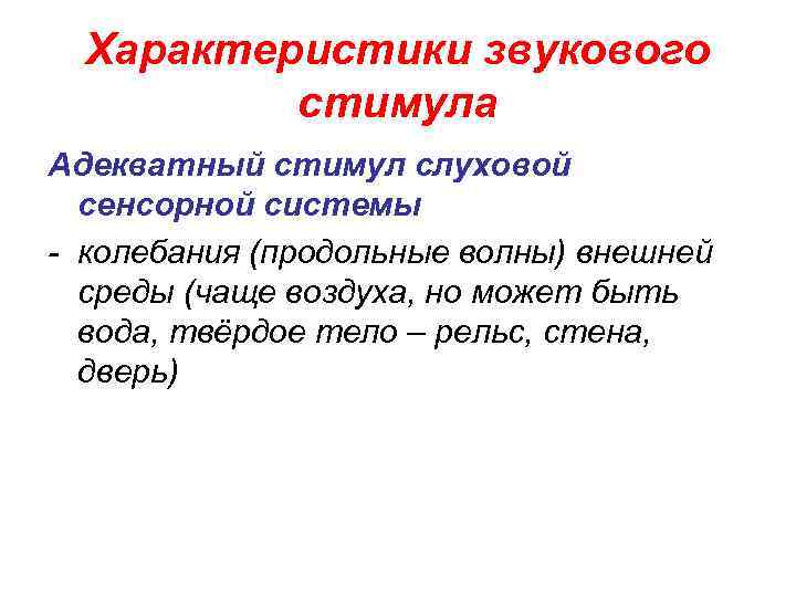 Характеристики звукового стимула Адекватный стимул слуховой сенсорной системы - колебания (продольные волны) внешней среды