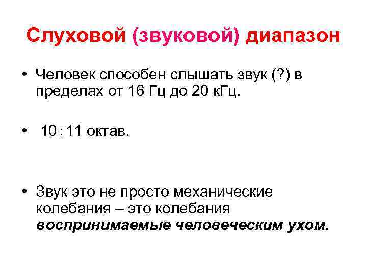 Слуховой (звуковой) диапазон • Человек способен слышать звук (? ) в пределах от 16