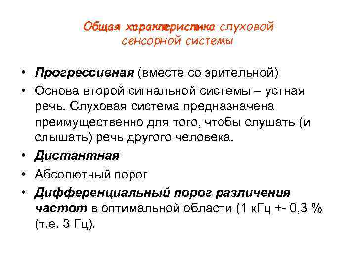 Общая характеристика слуховой сенсорной системы • Прогрессивная (вместе со зрительной) • Основа второй сигнальной