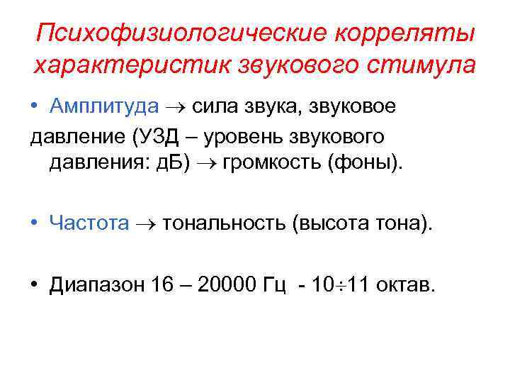 Психофизиологические корреляты характеристик звукового стимула • Амплитуда сила звука, звуковое давление (УЗД – уровень