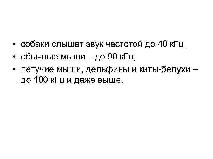  • собаки слышат звук частотой до 40 к. Гц, • обычные мыши –