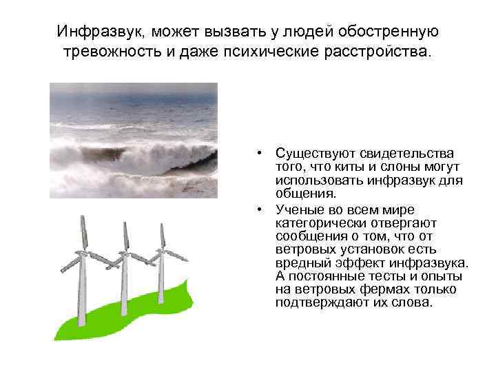 Инфразвук, может вызвать у людей обостренную тревожность и даже психические расстройства. • Существуют свидетельства