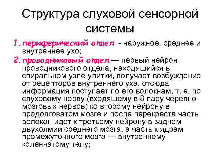 Структура слуховой сенсорной системы 1. периферический отдел - наружное, среднее и внутреннее ухо; 2.